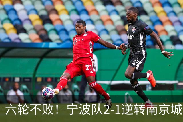 六轮不败！宁波队2-1逆转南京城市 奇塔迪尼传射庞开元建功