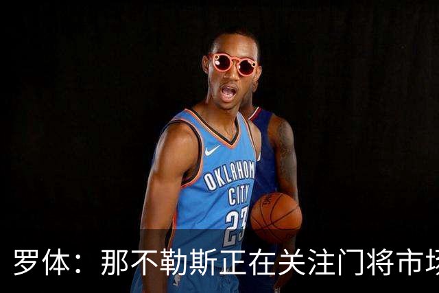 罗体：那不勒斯正在关注门将市场，科瓦日是球队考察名单人选之一