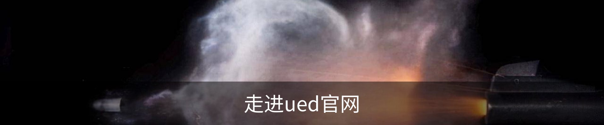 走进ued官网